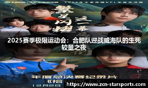 2025赛季极限运动会：合肥队迎战威海队的生死较量之夜